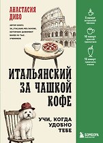 Итальянский за чашкой кофе. Учи, когда удобно тебе