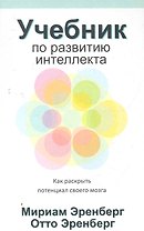 Учебник по развитию интеллекта / как раскрыть потенциал своего мозга
