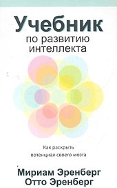Учебник по развитию интеллекта / как раскрыть потенциал своего мозга