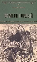 Симеон Гордый