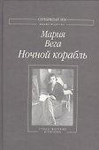 Ночной корабль Стихотворения и письма (СеребВекПарал) Вега - 0