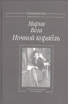 Ночной корабль Стихотворения и письма (СеребВекПарал) Вега