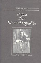 Ночной корабль Стихотворения и письма (СеребВекПарал) Вега