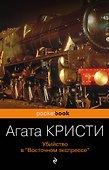 Убийство в «Восточном экспрессе» - 0