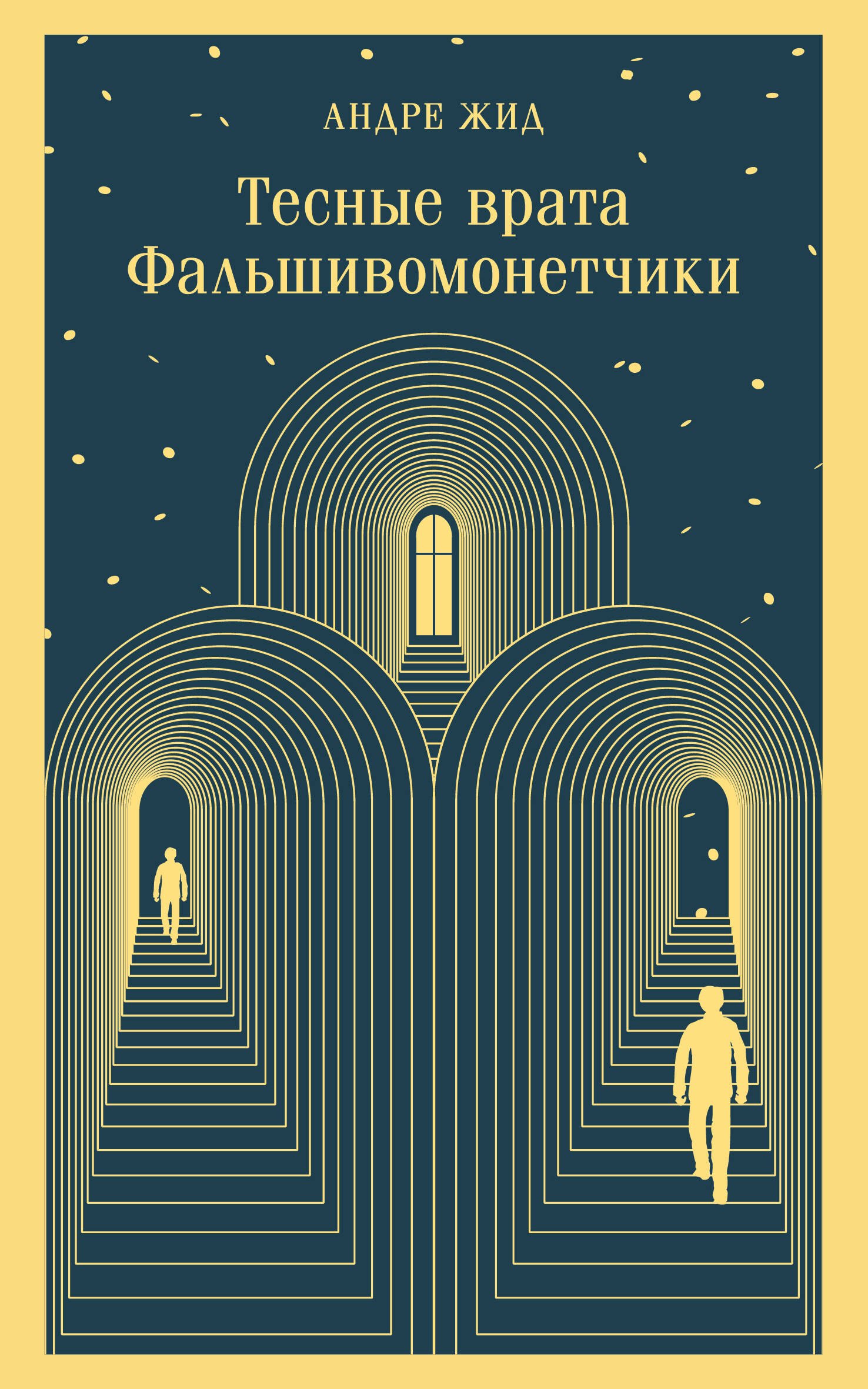 

Тесные врата. Фальшивомонетчики