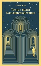 Тесные врата. Фальшивомонетчики