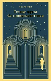 Тесные врата. Фальшивомонетчики