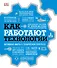 Как работают технологии. Наглядные факты о техническом прогрессе - 0