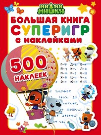 Ми-ми-мишки. Большая книга суперигр с наклейками