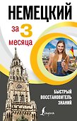 Немецкий язык за 3 месяца. Быстрый восстановитель знаний - 0