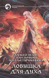 Ловушка для духа: Фантастический роман