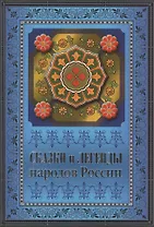 Сказки и легенды народов России