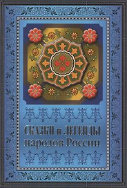 Сказки и легенды народов России