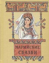 Марийские сказки
