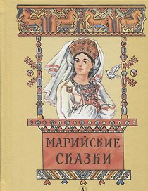 Марийские сказки
