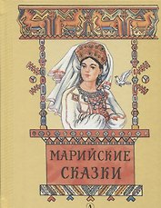 Марийские сказки