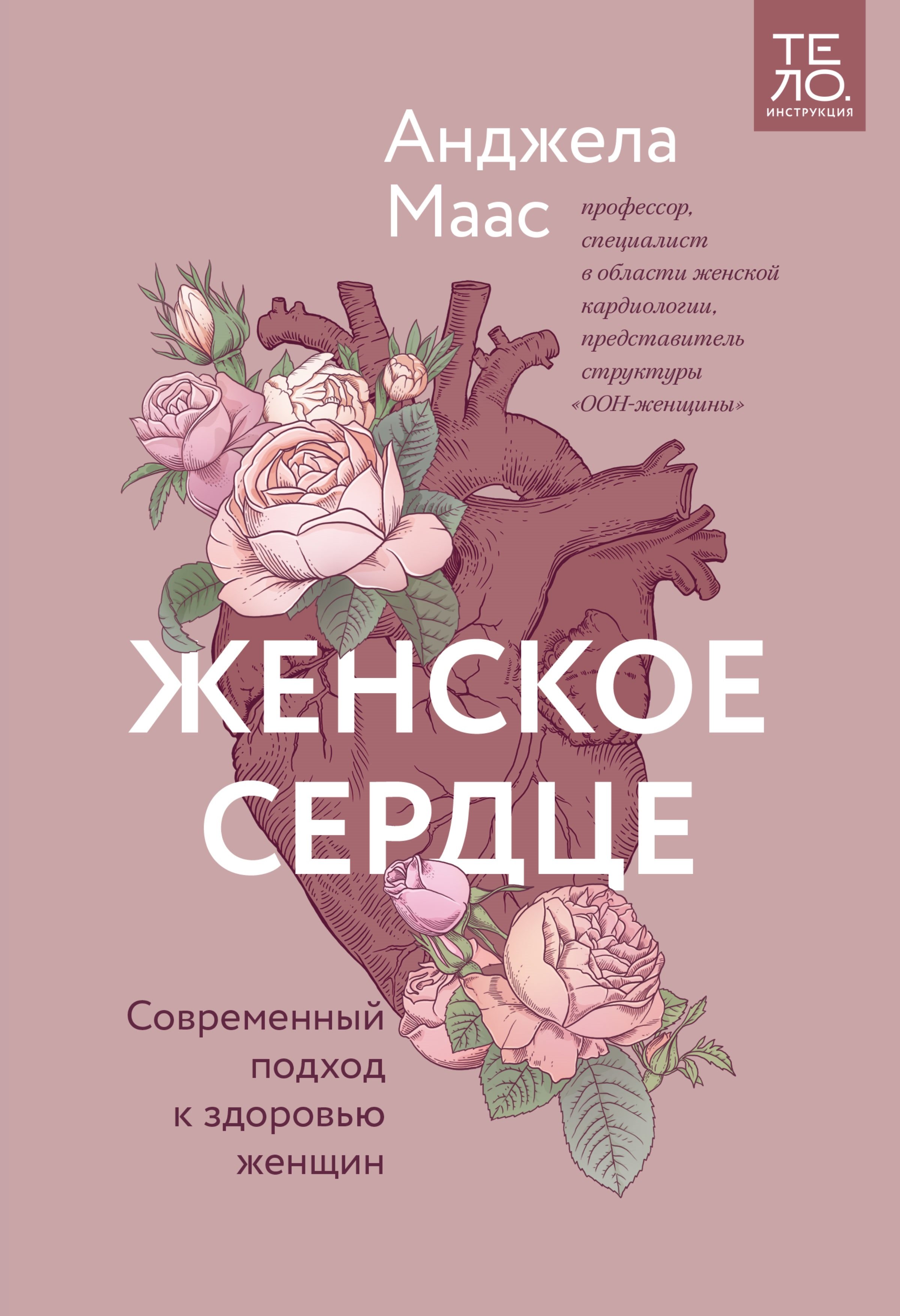 

Женское сердце. Современный подход к здоровью женщин