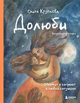 Долюби. Визуальные стихи. Обнимут и согреют в любой ситуации: артбук