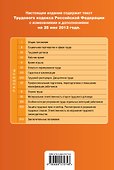 Трудовой кодекс Российской Федерации: текст с изменениями и доп. на 25.05.2012 г. - 1