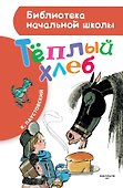 Тёплый хлеб - 0