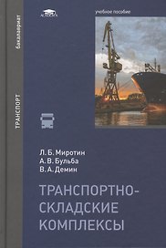 Транспортно-складские комплексы: учебное пособие