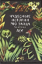 Чудесные истории про зайца по имени Лёк