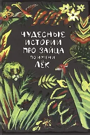 Чудесные истории про зайца по имени Лёк
