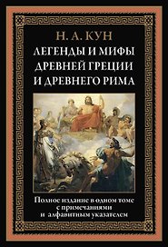 Легенды и мифы Древней Греции и Древнего Рима