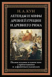 Легенды и мифы Древней Греции и Древнего Рима