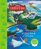 Питер Пэн. Чудесная страна. Книга для чтения - 0