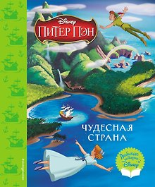 Питер Пэн. Чудесная страна. Книга для чтения