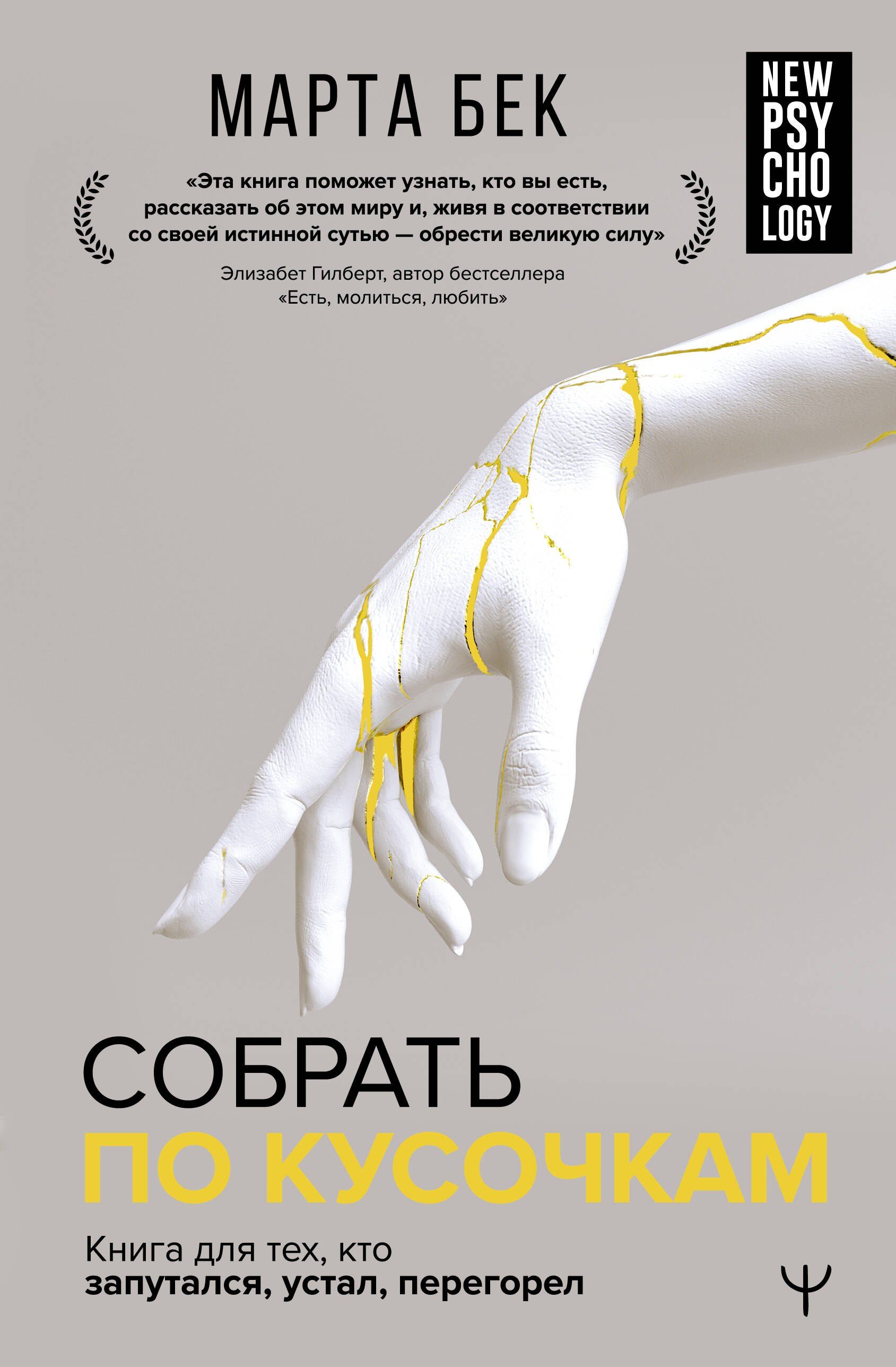 

Собрать по кусочкам. Книга для тех, кто запутался, устал, перегорел