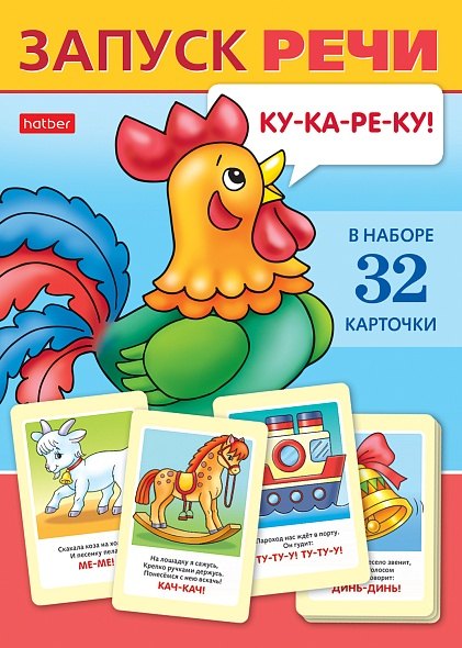 

Запуск речи. Набор из 32 обучающих карточек