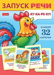 Запуск речи. Набор из 32 обучающих карточек
