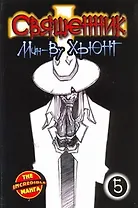 Священник. Книга 5 (Priest / Пастырь). Манхва