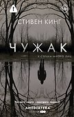 Чужак - 0