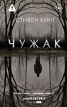Чужак