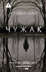 Чужак
