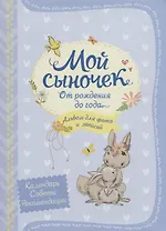 Мой сыночек. Альбом для фото и записей