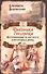 Дневники смолянки. Воспоминания об институте благородных девиц - 0