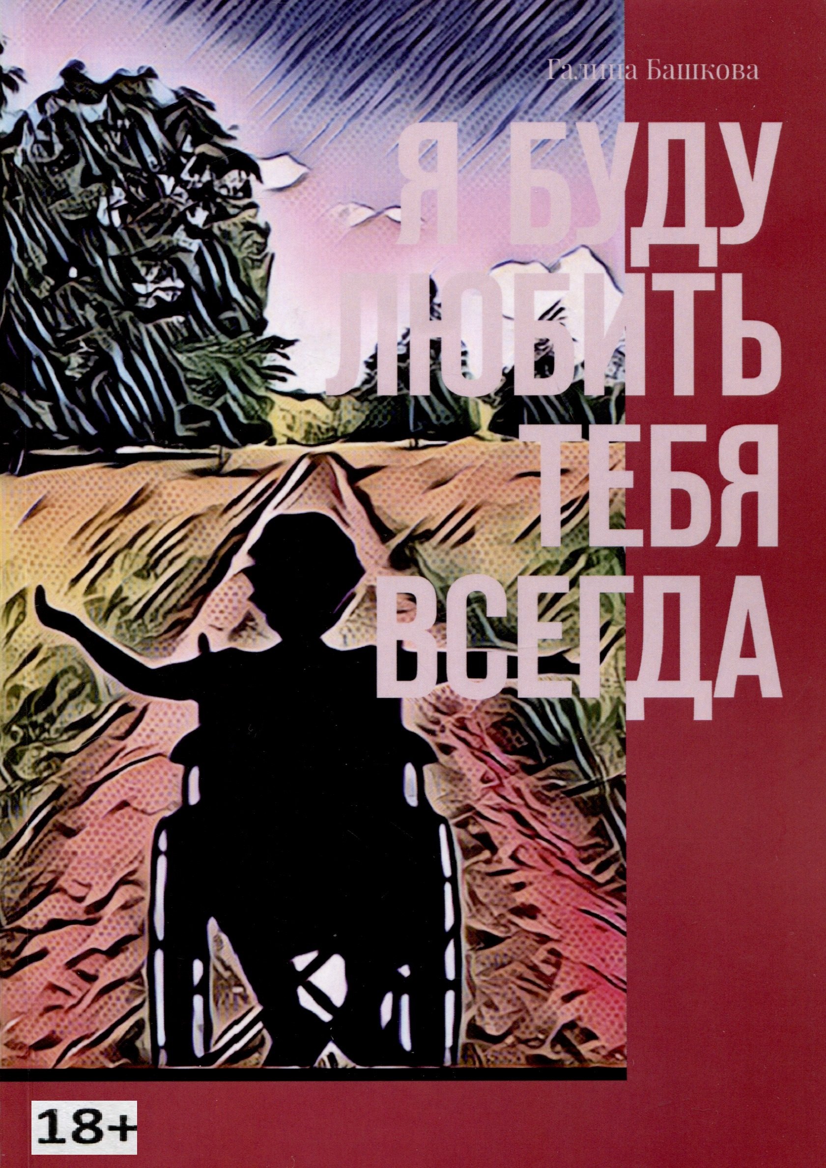 

Я буду любить тебя всегда