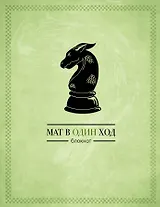 Блокнот Мат в один ход