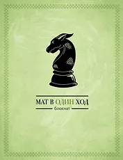 Блокнот Мат в один ход
