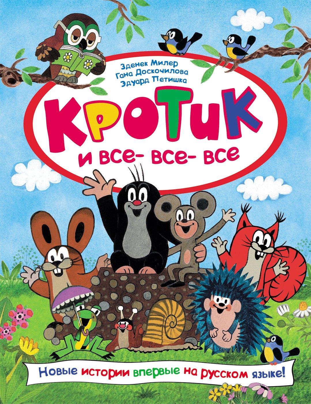 

Кротик и все-все-все