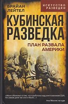 Кубинская разведка. План развала Америки