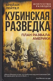 Кубинская разведка. План развала Америки