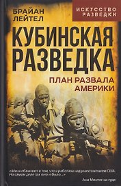 Кубинская разведка. План развала Америки
