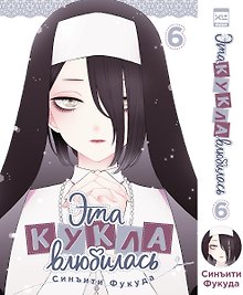 Эта кукла влюбилась. Том 6 (Эта фарфоровая кукла влюбилась / My Dress-Up Darling). Манга