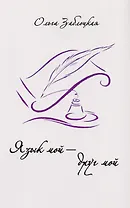 Ольга Заблоцкая. Язык мой - друг мой