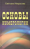 Основы нумерологии